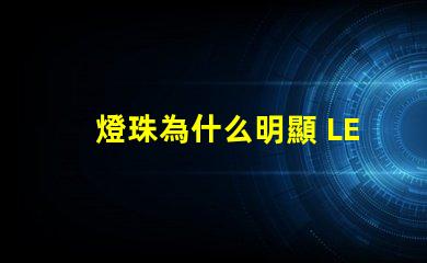 燈珠為什么明顯 LED燈珠為什么會燒
